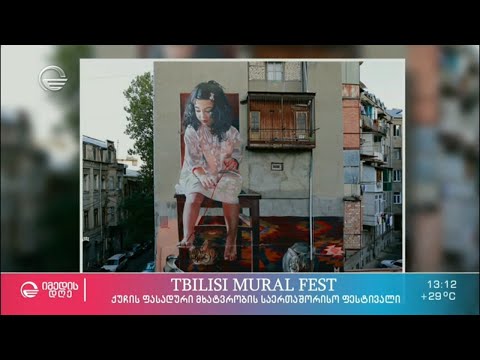 Tbilisi Mural Fest - ქუჩის ფასადური მხატვრობის საერთაშორისო ფესტივალი